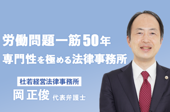企業の人事・労務問題を経営者目線でサポート【杜若経営法律事務所インタビュー（前編）】